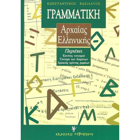 Γραμματική της αττικής πεζογραφικής διαλέκτου: Για το γυμνάσιο και το λύκειο