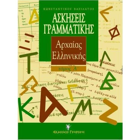 Ασκήσεις γραμματικής της αρχαίας ελληνικής Ά τόμος