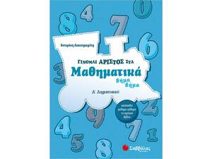 Γίνομαι αριστος στα μαθηματικά Δ' Δημοτικού