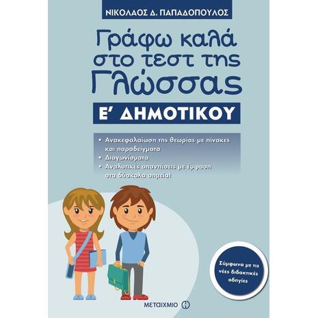 Γράφω καλά στο τεστ της γλώσσας Ε΄ Δημοτικού (9786180310146)