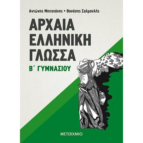 Αρχαία Ελληνική Γλώσσα 'Β Γυμνασίου