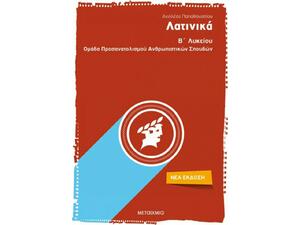 Λατινικά Β΄ λυκείου Ομάδα προσανατολισμού ανθρωπιστικών σπουδών (9786180323566)