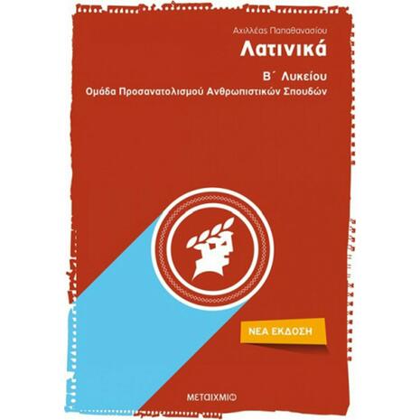 Λατινικά Β΄ λυκείου Ομάδα προσανατολισμού ανθρωπιστικών σπουδών (9786180323566)