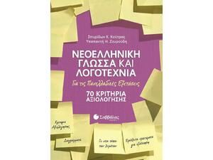 Νεοελληνική Γλώσσα Και Λογοτεχνία: 70 Κριτήρια Αξιολόγησης, Για τις Πανελλαδικές εξετάσεις (9789604939244)