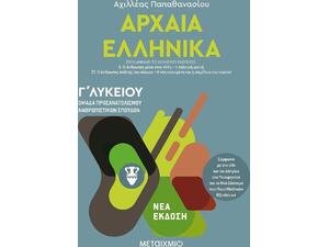 Αρχαία Ελληνικά ΙΙΙ  Ομάδα προσανατολισμού ανθρωπιστικών σπουδών Γ΄ Λυκείου (9786180322286)