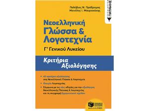 Νεοελληνική Γλώσσα και Λογοτεχνία Γ΄ Γενικού Λυκείου - Κριτήρια αξιολόγησης (9789601685625)