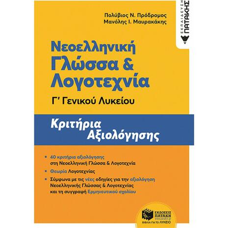 Νεοελληνική Γλώσσα και Λογοτεχνία Γ΄ Γενικού Λυκείου - Κριτήρια αξιολόγησης (9789601685625)