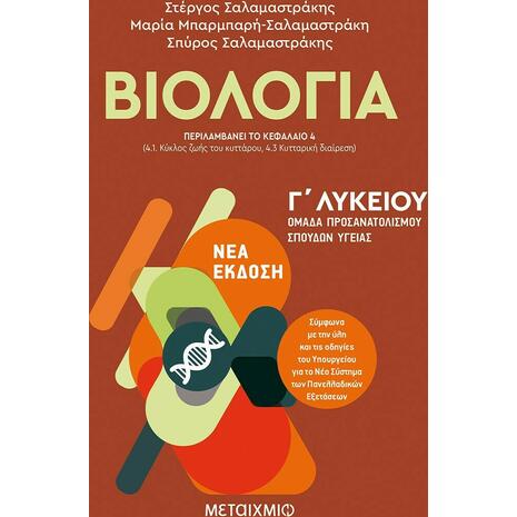 Βιολογία Ι  Ομάδα προσανατολισμού σπουδών υγείας  Γ΄ Λυκείου (9786180324907)