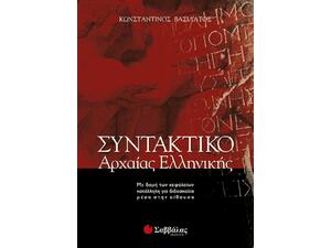 Συντακτικό Αρχαίας Ελληνικής: Με δομή των κεφαλαίων κατάλληλη για διδασκαλία μέσα στην αίθουσα (9789604234363)