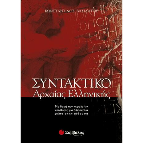 Συντακτικό Αρχαίας Ελληνικής: Με δομή των κεφαλαίων κατάλληλη για διδασκαλία μέσα στην αίθουσα (9789604234363)