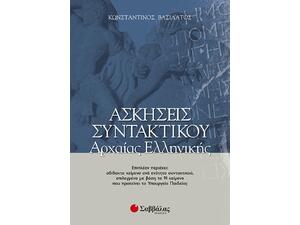 Ασκήσεις συντακτικού Αρχαίας Ελληνικής (9789604234370)