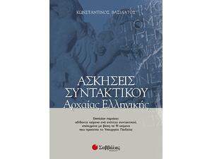 Ασκήσεις συντακτικού Αρχαίας Ελληνικής (9789604234370)