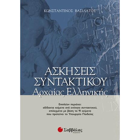 Ασκήσεις συντακτικού Αρχαίας Ελληνικής (9789604234370)