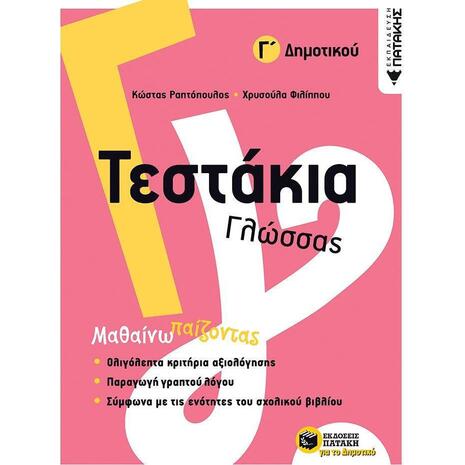 Τεστάκια γλώσσας Γ΄ δημοτικού (9789601677743)