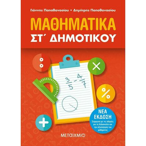 Μαθηματικά  ΣΤ΄ Δημοτικού (9786180323191)