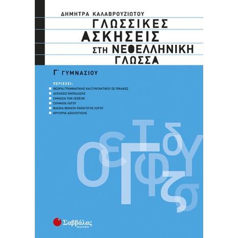 Γλωσσικές ασκήσεις στη νεοελληνική γλώσσα Γ΄ γυμνασίου (9789604932030)