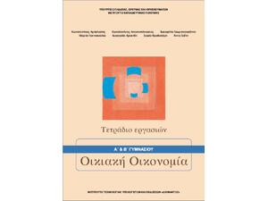 Οικιακή Οικονομία (Α'+Β΄) Γυμνασίου Τετράδιο Εργασιών