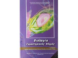 Βιολογία Γ' Λυκείου Εργαστηριακός Οδηγός, Σπουδών Υγείας - Α' Τεύχος