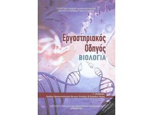 Βιολογία Γ' Λυκείου Εργαστηριακός Οδηγός, Σπουδών Υγείας - Β' Τεύχος