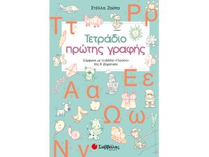 Τετράδιο πρώτης γραφής A' Δημοτικού (9789604936731)