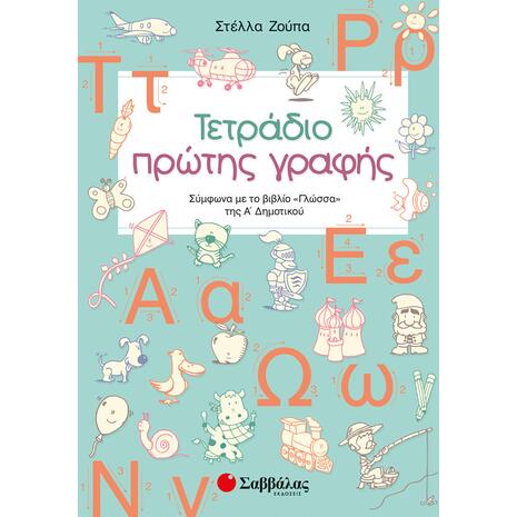 Τετράδιο πρώτης γραφής A' Δημοτικού (9789604936731)