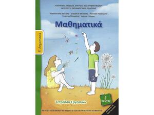 Mαθηματικά E' Δημοτικού - Τετράδιο Εργασιών B' Τεύχος (10-0212)