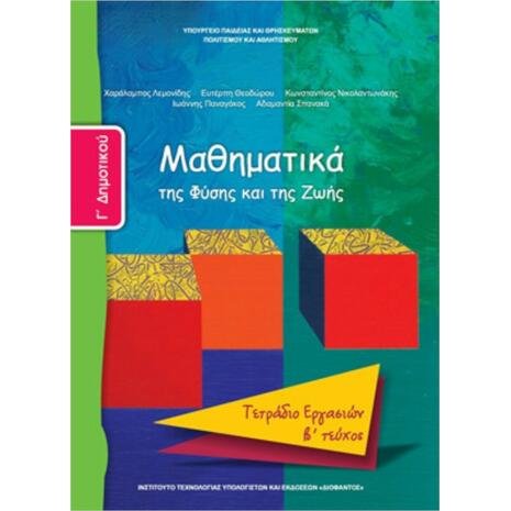 Μαθηματικά Γ΄Δημοτικού: Tετράδιο Εργασιών - Β' Τεύχος 10-0061