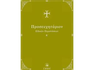 Προσευχητάριον ειδικών περιστάσεων Α΄ τόμος