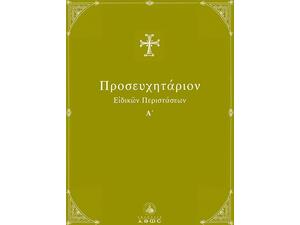 Προσευχητάριον ειδικών περιστάσεων Α΄ τόμος