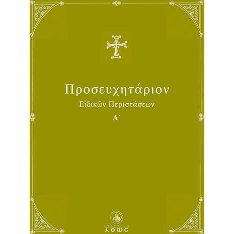 Προσευχητάριον ειδικών περιστάσεων Α΄ τόμος