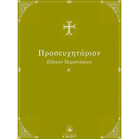 Προσευχητάριον ειδικών περιστάσεων Α΄ τόμος