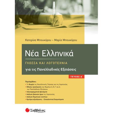 Νέα Ελληνικά - Γλώσσα και Λογοτεχνία για τις Πανελλαδικές Εξετάσεις Α Τεύχος (9789604939411)