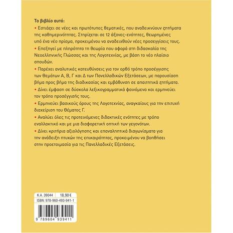 Νέα Ελληνικά - Γλώσσα και Λογοτεχνία για τις Πανελλαδικές Εξετάσεις Α Τεύχος (9789604939411)