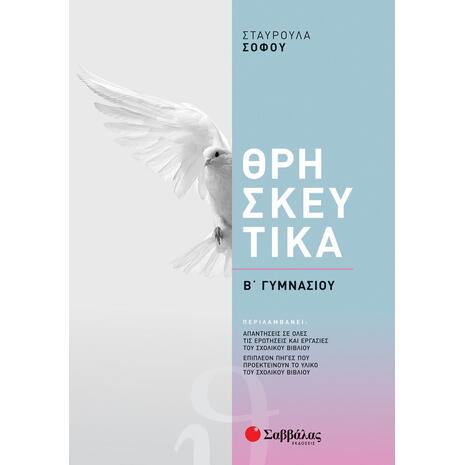 Θρησκευτικά Β Γυμνασίου (9789604939381)