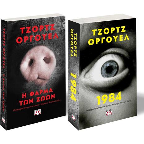 Pocket Σετ Η φάρμα των ζώων- 1984