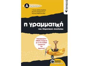 Η γραμματική του δημοτικού σχολείου, Α΄ Δημοτικού (αναμορφωμένη έκδοση) (9789601639925)