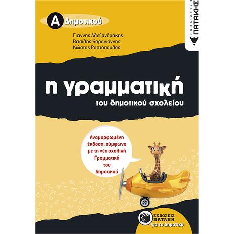 Η γραμματική του δημοτικού σχολείου, Α΄ Δημοτικού (αναμορφωμένη έκδοση) (9789601639925)