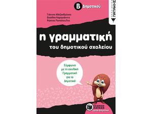 Η γραμματική του δημοτικού σχολείου, Β΄ Δημοτικού (αναμορφωμένη έκδοση) (9789601639918)