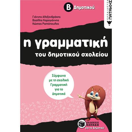 Η γραμματική του δημοτικού σχολείου, Β΄ Δημοτικού (αναμορφωμένη έκδοση) (9789601639918)