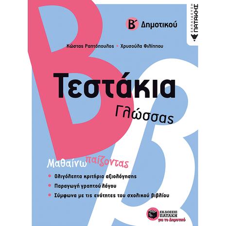 Τεστάκια γλώσσας  - Β ' Δημοτικού (9789601677736)