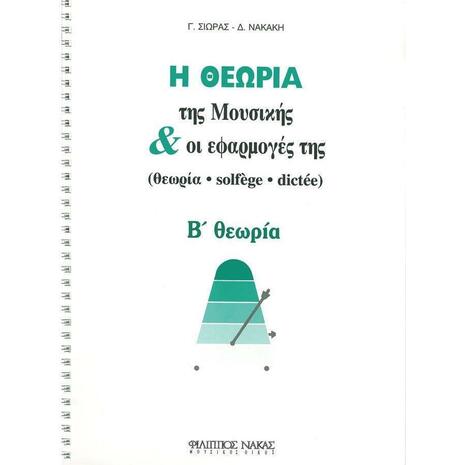 Η Θεωρία Της Μουσικής & Οι Εφαρμογές Της -  Β Θεωρία