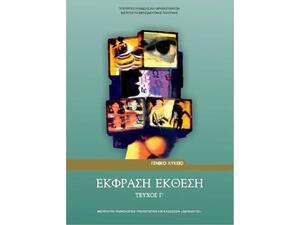 Έκφραση-Έκθεση για το γενικό λύκειο τεύχος Γ'