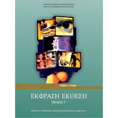 Έκφραση-Έκθεση για το γενικό λύκειο τεύχος Γ'