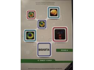Βιολογία Β' Λυκείου, Γενικής Παιδείας (22-0072)