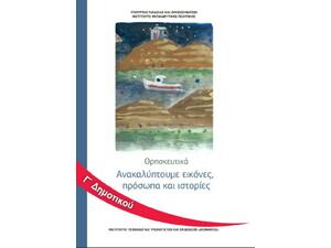 Θρησκευτικά Γ' Δημοτικού - Φάκελος μαθήματος: Ανακαλύπτουμε πρόσωπα, εικόνες και ιστορίες 10-0227