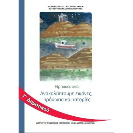 Θρησκευτικά Γ' Δημοτικού - Φάκελος μαθήματος: Ανακαλύπτουμε πρόσωπα, εικόνες και ιστορίες 10-0227