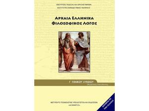 Αρχαία Ελληνικά Γ' Λυκείου Φιλοσοφικός Λόγος Θεωρητικής Κατεύθυνσης