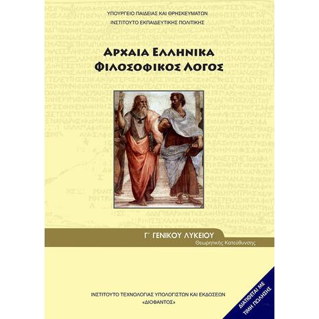 Αρχαία Ελληνικά Γ' Λυκείου Φιλοσοφικός Λόγος Θεωρητικής Κατεύθυνσης