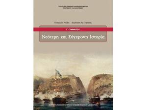 Νεότερη Και Σύγχρονη Ιστορία Γ' Γυμνασίου