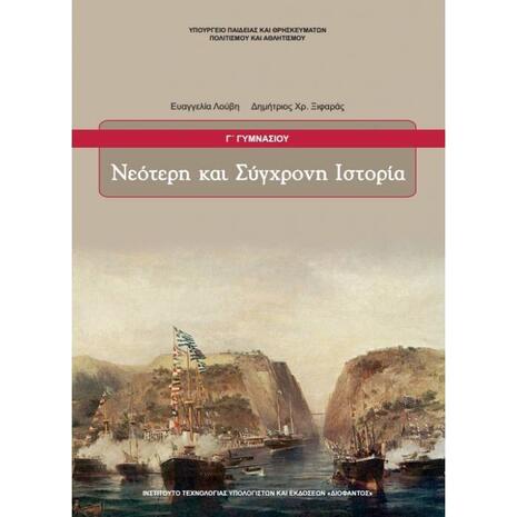 Νεότερη Και Σύγχρονη Ιστορία Γ' Γυμνασίου